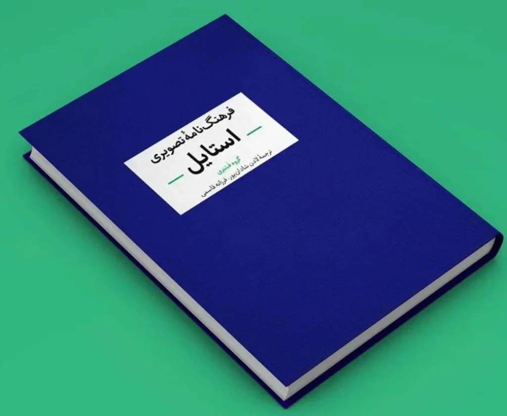 کتابی که استایل ما را روایت میکند 5 بررسی کتاب «فرهنگنامۀ تصویری استایلها» گروه فشنری تصویر 4 2 کتابی که استایل ما را روایت میکند