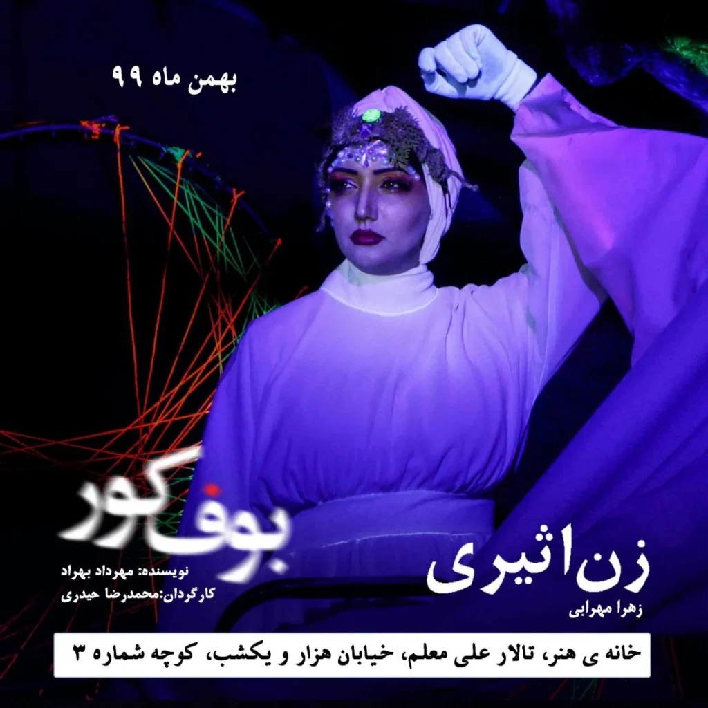 زن اثیری بوف کور لباس‌ها دروغ نمی‌گویند؛ آدم‌ها چرا؟